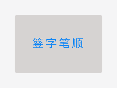 簦字笔顺