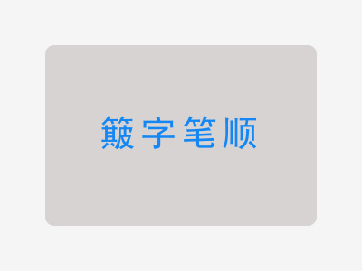 簸字笔顺