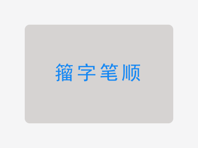 籀字笔顺