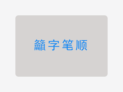 籲字笔顺