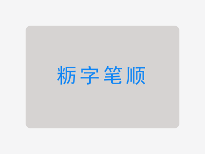 粝字笔顺