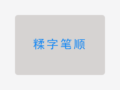 糅字笔顺