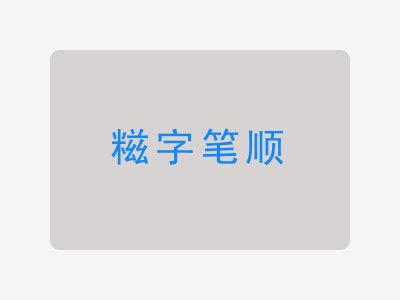 糍字笔顺