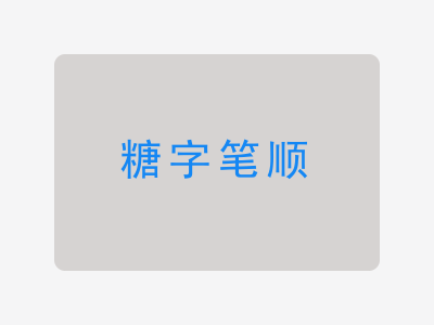 糖字笔顺