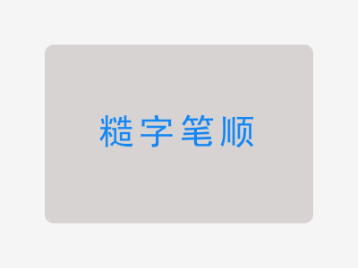 糙字笔顺