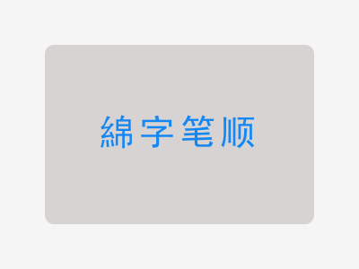 綿字笔顺