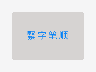 緊字笔顺