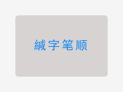 緘字笔顺