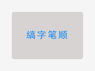 縞字笔顺