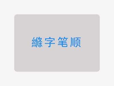 縧字笔顺