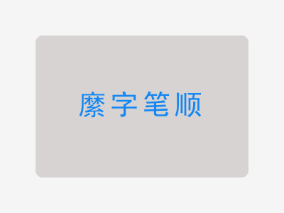 縻字笔顺