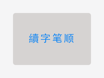 續字笔顺