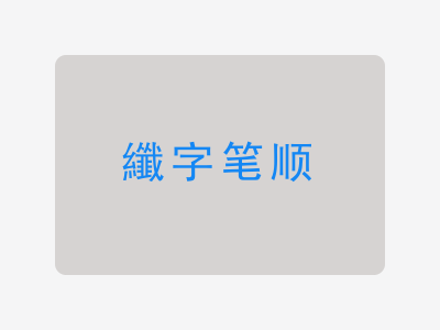 纖字笔顺