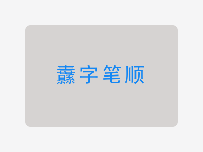 纛字笔顺