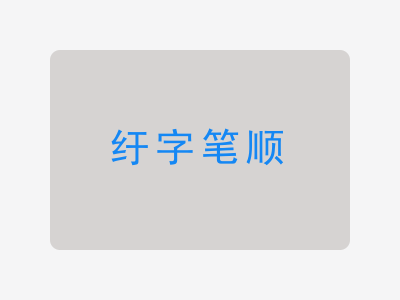 纡字笔顺