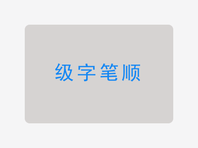 级字笔顺