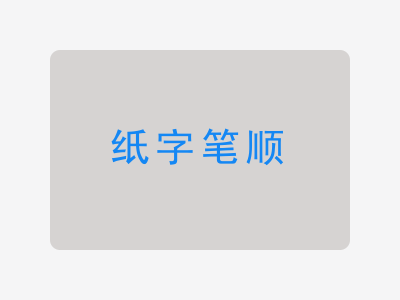 纸字笔顺