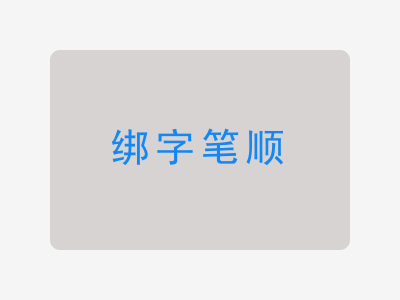 绑字笔顺