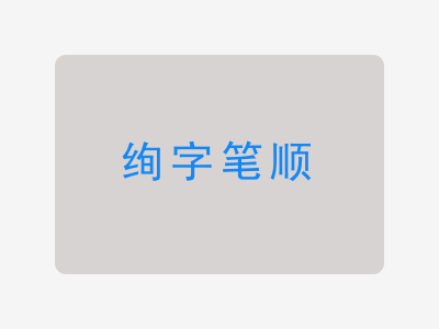 绚字笔顺