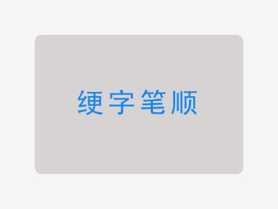 绠字笔顺