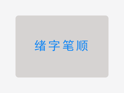 绪字笔顺