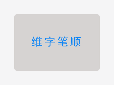 维字笔顺