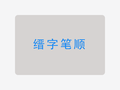 缙字笔顺
