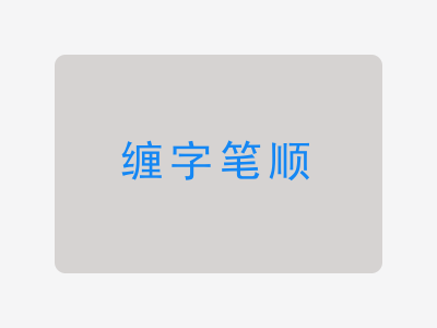 缠字笔顺