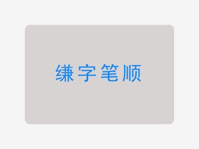 缣字笔顺