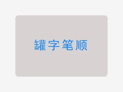 罐字笔顺