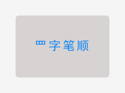 罒字笔顺