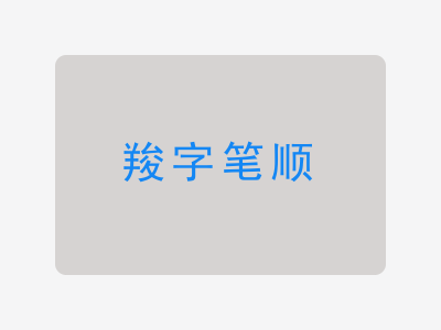 羧字笔顺