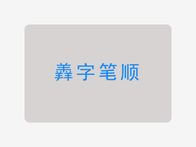 羴字笔顺