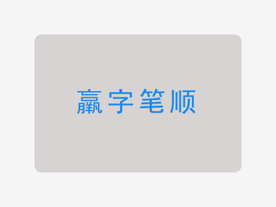 羸字笔顺