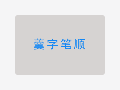 羹字笔顺