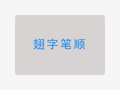 翅字笔顺