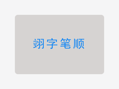 翊字笔顺