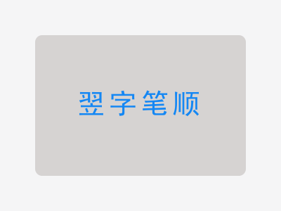 翌字笔顺