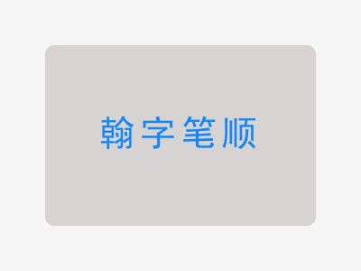 翰字笔顺