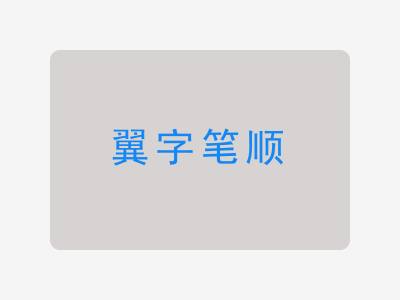 翼字笔顺