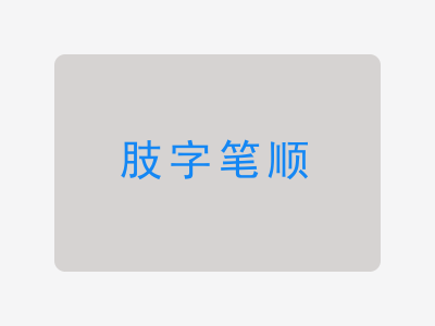 肢字笔顺