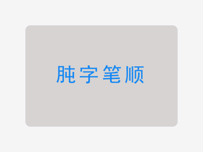 肫字笔顺