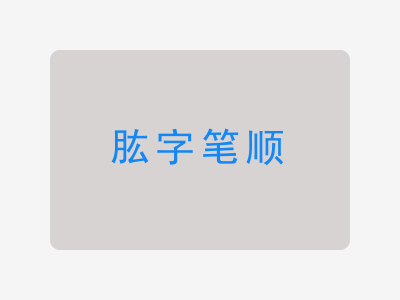 肱字笔顺