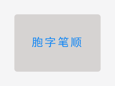 胞字笔顺