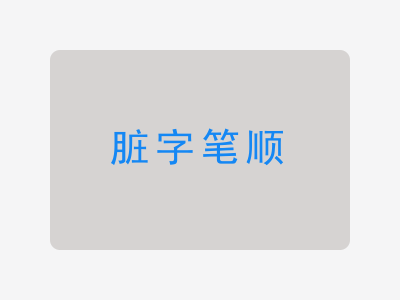 脏字笔顺