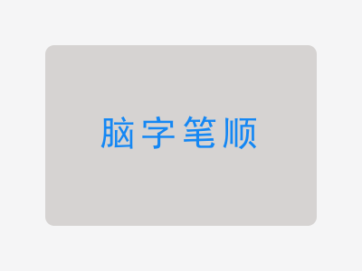 脑字笔顺