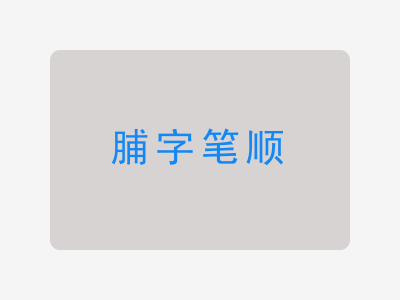 脯字笔顺