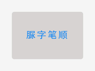 脲字笔顺