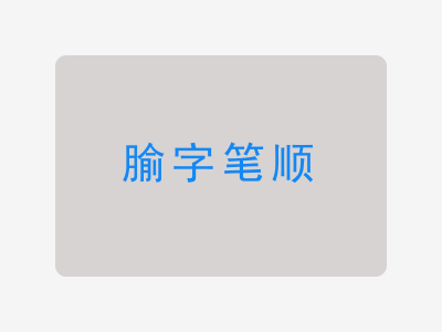 腧字笔顺