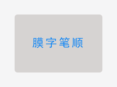 膜字笔顺